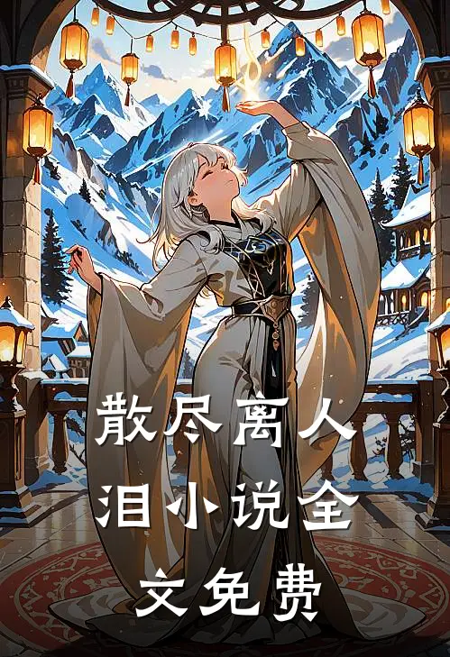 散尽离人泪小说全文免费