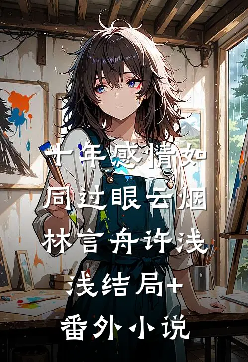 十年感情如同过眼云烟林言舟许浅浅结局+番外小说