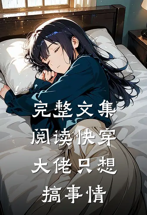 完整文集阅读快穿：大佬只想搞事情