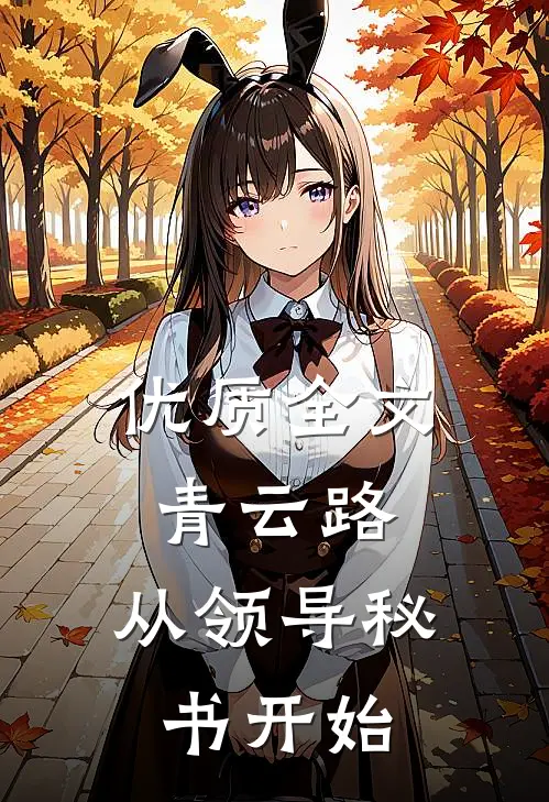 优质全文青云路：从领导秘书开始