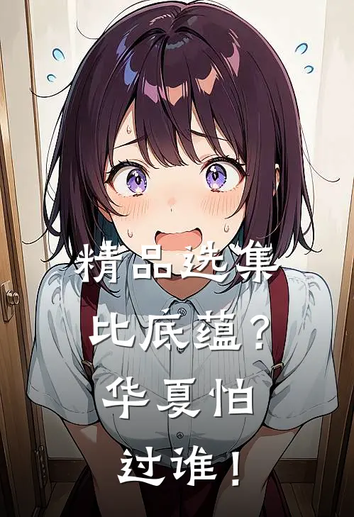 精品选集比底蕴？华夏怕过谁！