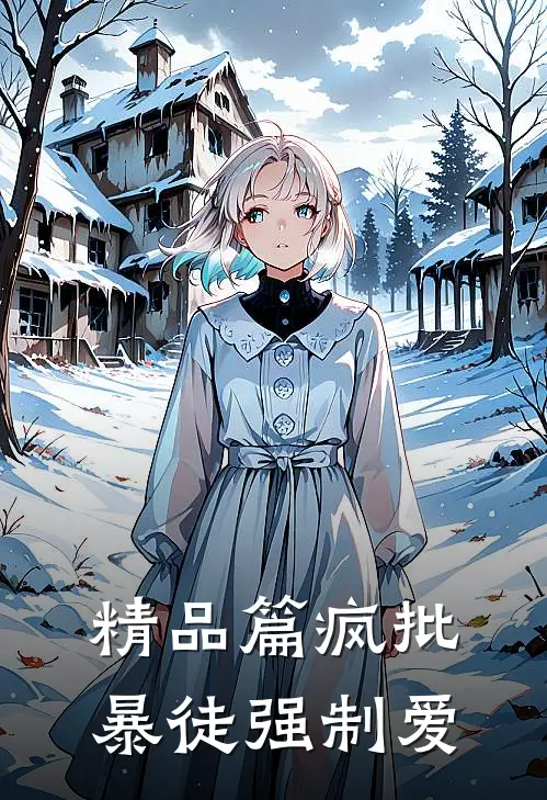 精品篇疯批暴徒强制爱