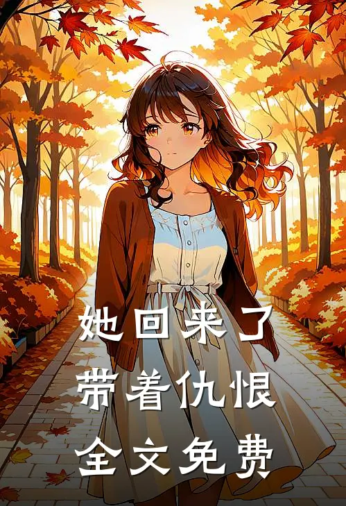 她回来了,带着仇恨全文免费阅读
