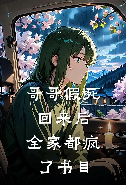 哥哥假死回来后，全家都疯了书目