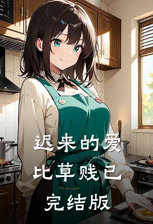 迟来的爱比草贱已完结版