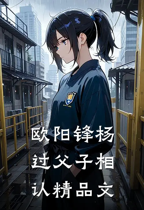 欧阳锋杨过父子相认精品文