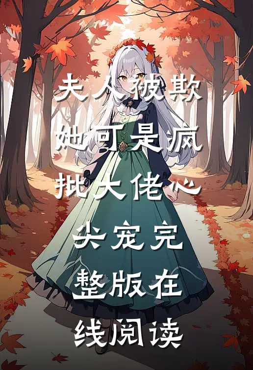 夫人被欺她可是疯批大佬心尖宠完整版在线阅读