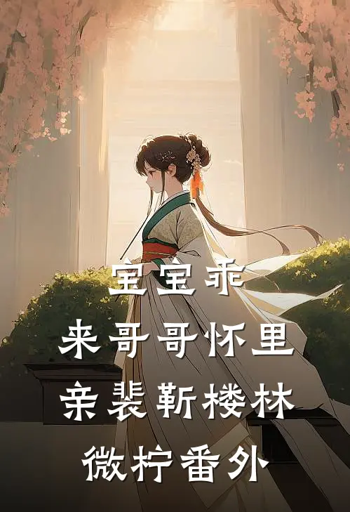 宝宝乖，来哥哥怀里亲裴靳楼林微柠番外