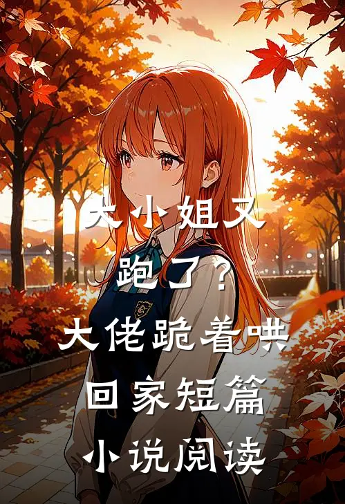 大小姐又跑了?大佬跪着哄回家短篇阅读免费