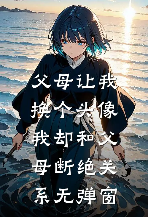父母让我换个头像，我却和父母断绝关系无弹窗