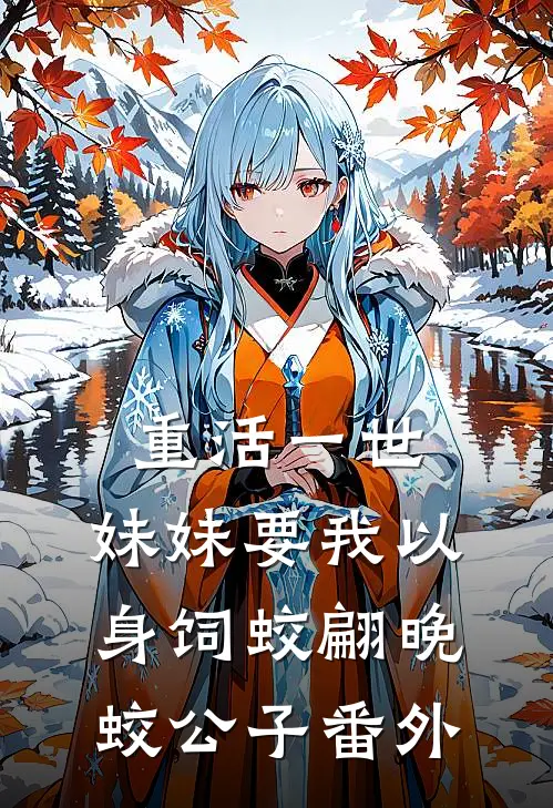重活一世，妹妹要我以身饲蛟翩晚蛟公子 番外