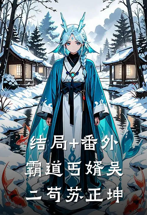 结局+番外霸道丐婿吴二苟苏正坤