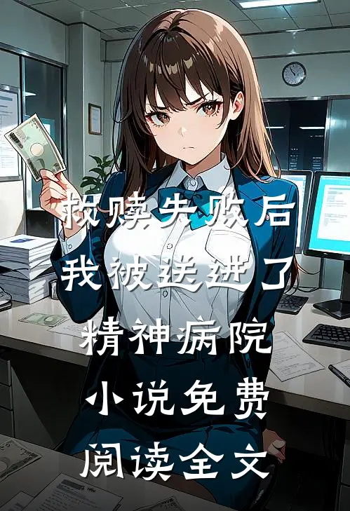 救赎失败后，我被送进了精神病院小说免费阅读全文