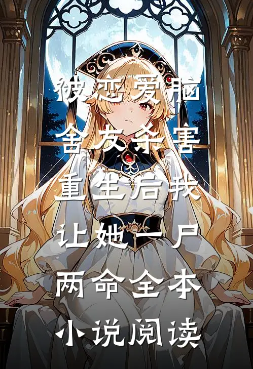 被恋爱脑舍友杀害，重生后我让她一尸两命全本小说阅读