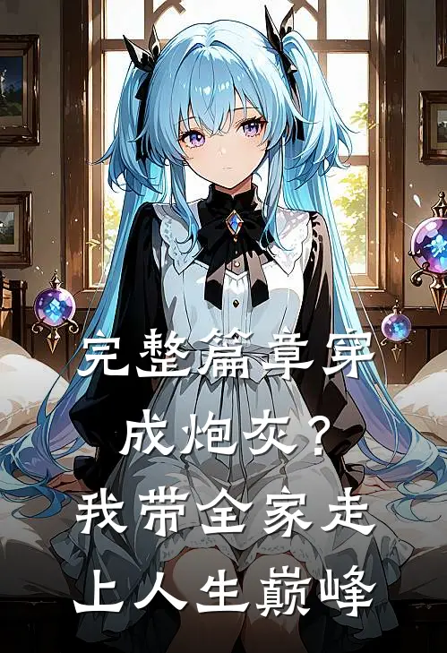 完整篇章穿成炮灰？我带全家走上人生巅峰