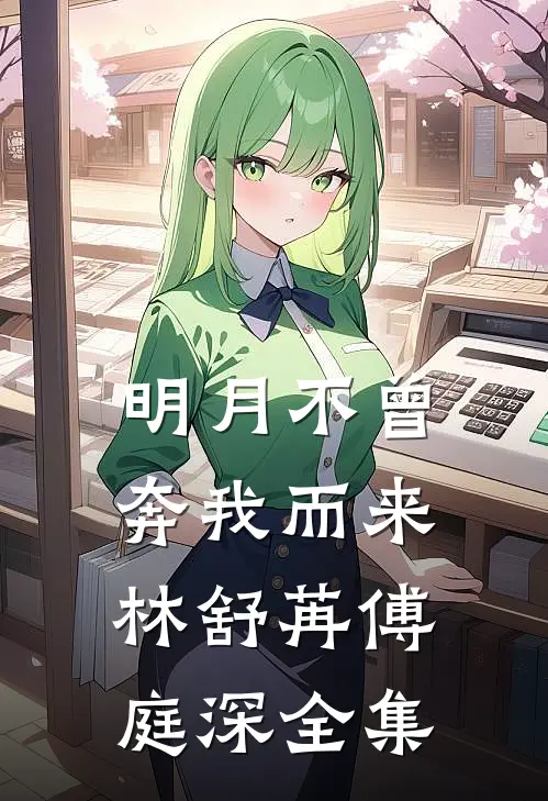 明月不曾奔我而来林舒苒傅庭深 全集