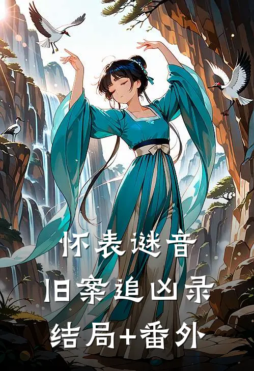 怀表谜音：旧案追凶录结局+番外