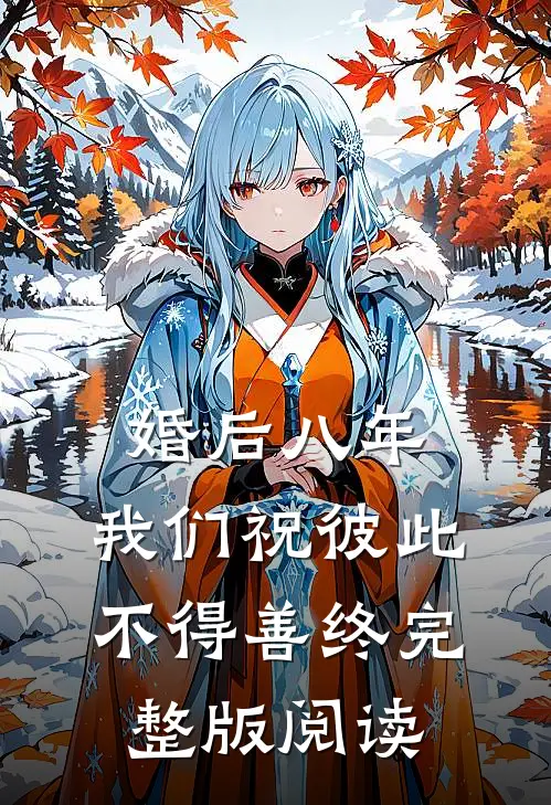 婚后八年,我们祝彼此不得善终完整版阅读