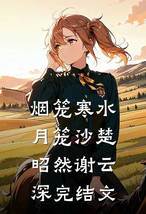 烟笼寒水月笼沙楚昭然谢云深完结文