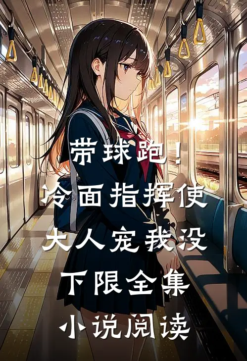 带球跑！冷面指挥使大人宠我没下限全集小说阅读