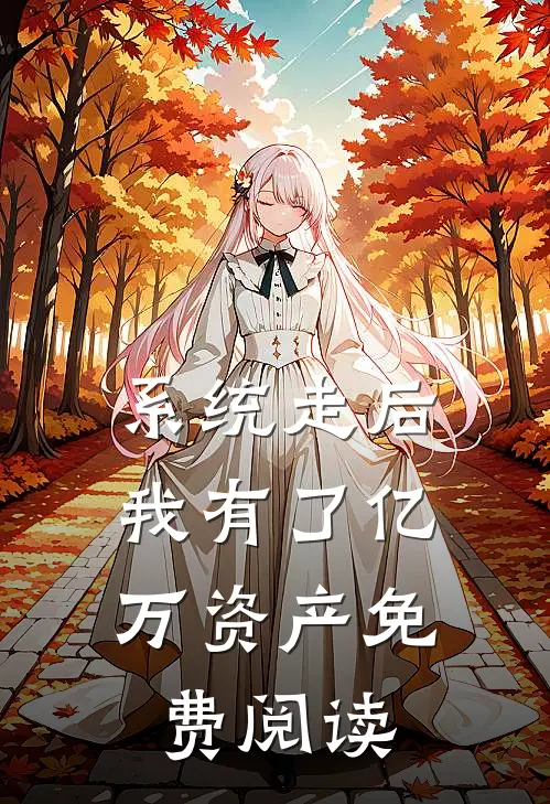 系统走后，我有了亿万资产免费阅读