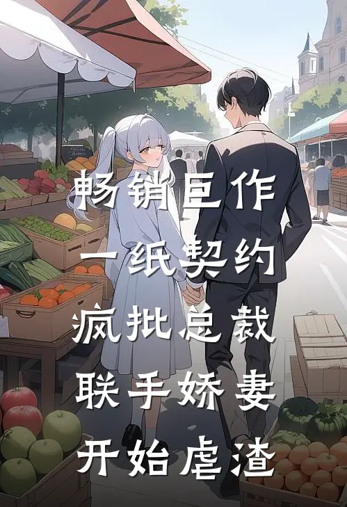 畅销巨作一纸契约：疯批总裁联手娇妻开始虐渣