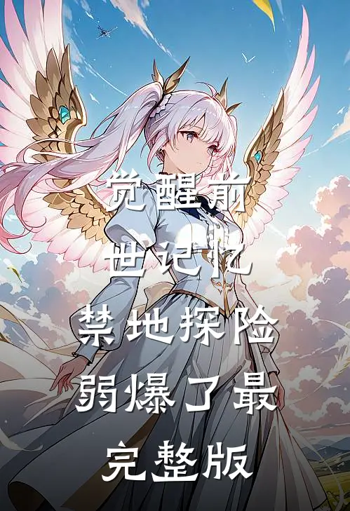 觉醒前世记忆，禁地探险弱爆了最完整版