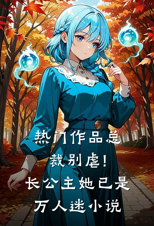 热门作品总裁别虐!长公主她已是万人迷小说