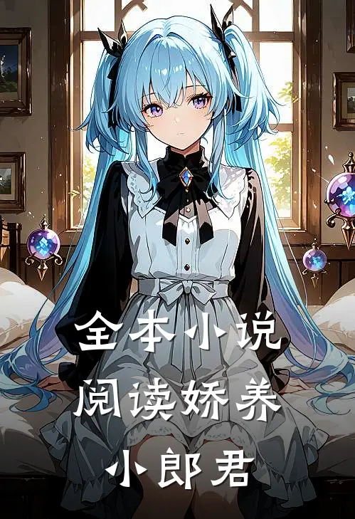 全本小说阅读娇养小郎君