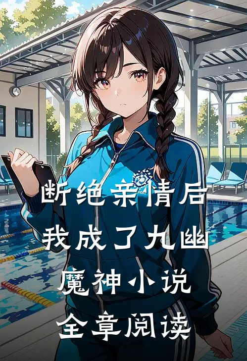 断绝亲情后,我成了九幽魔神小说全章阅读