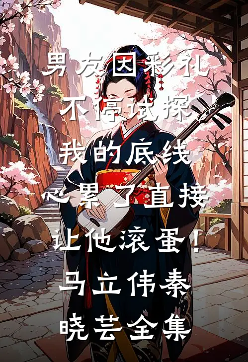 男友因彩礼不停试探我的底线，心累了直接让他滚蛋！马立伟秦晓芸 全集