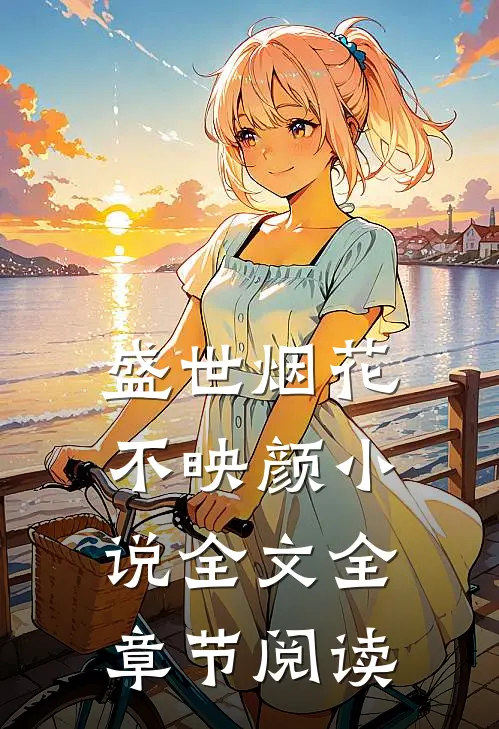 盛世烟花不映颜小说全文全章节阅读
