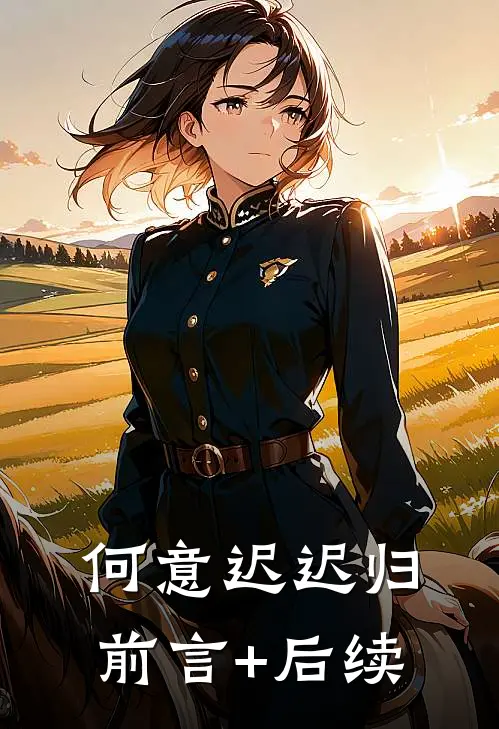 何意迟迟归前言+后续