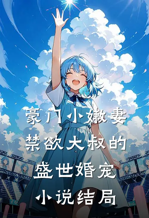 豪门小嫩妻：禁欲大叔的盛世婚宠小说结局