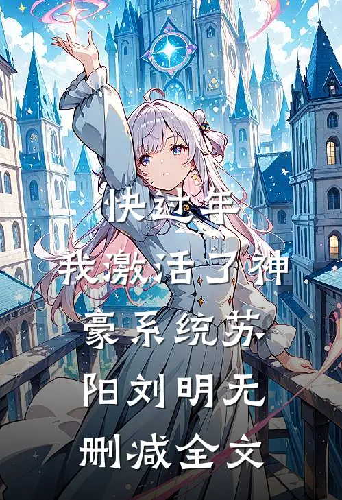快过年，我激活了神豪系统苏阳刘明无删减全文