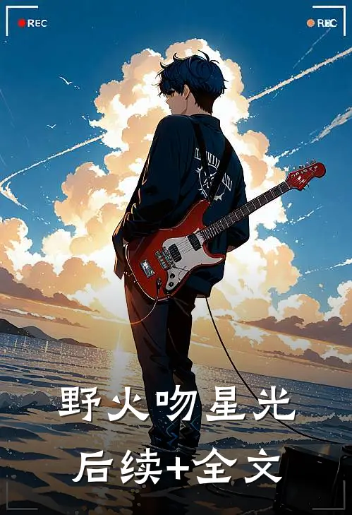 《野火吻星光》后续+全文