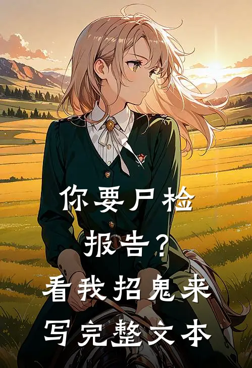 你要尸检报告？看我招鬼来写完整文本