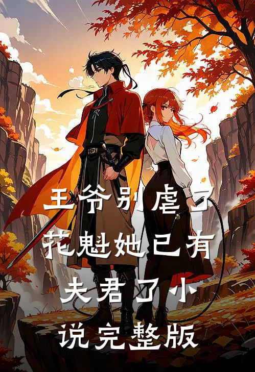 王爷别虐了,花魁她已有夫君了小说完整版