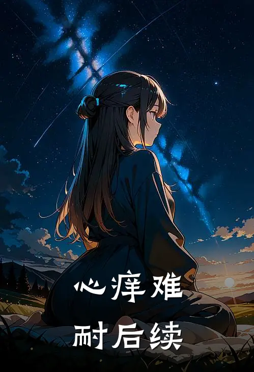 心痒难耐后续