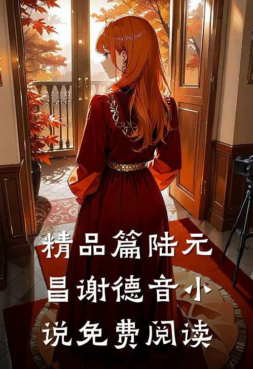 精品篇陆元昌谢德音小说免费阅读