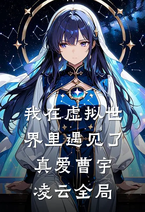 我在虚拟世界里遇见了真爱曹宇凌云全局