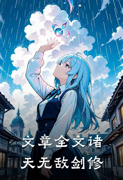 文章全文诸天无敌剑修