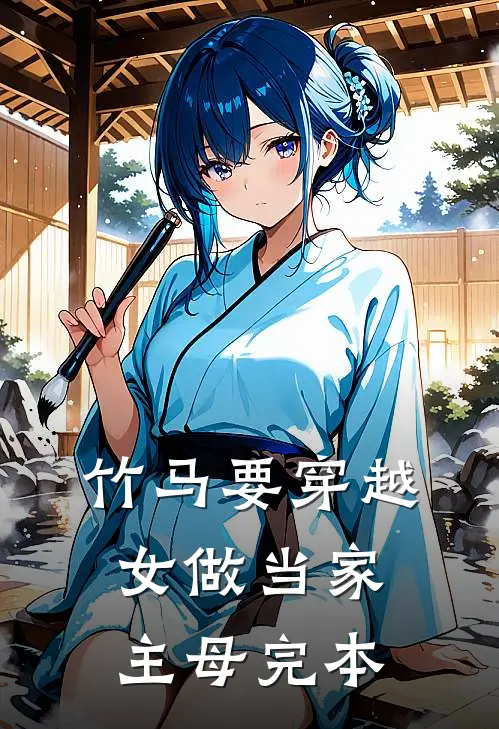 竹马要穿越女做当家主母完本