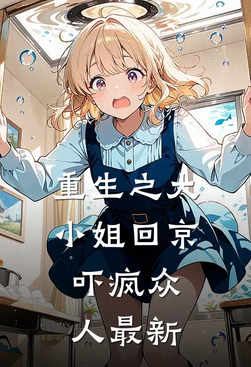 重生之大小姐回京，吓疯众人最新