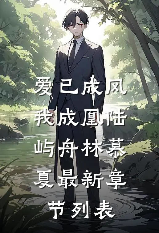 爱已成风我成凰陆屿舟林慕夏最新章节列表