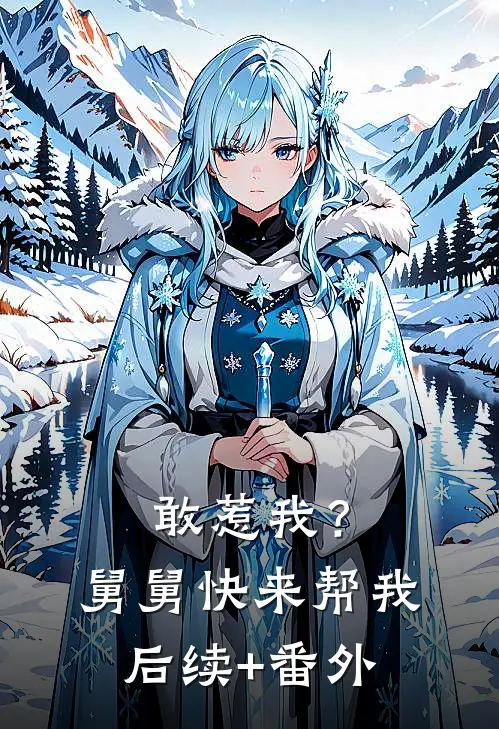 敢惹我？舅舅快来帮我后续+番外