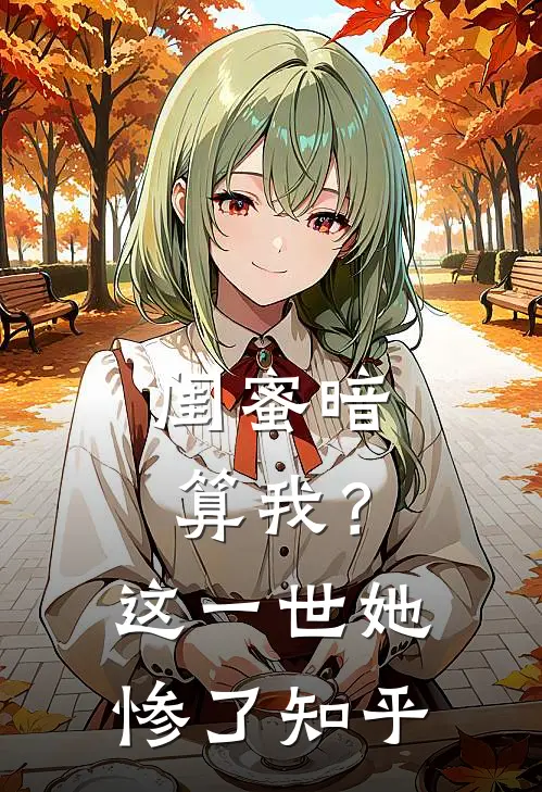 闺蜜暗算我？这一世她惨了知乎