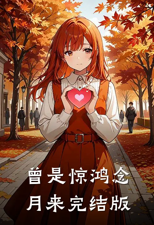 曾是惊鸿念月来完结版
