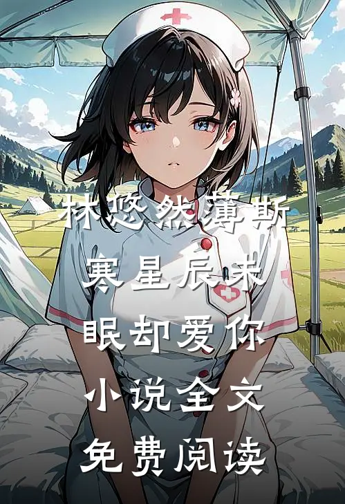 林悠然薄斯寒星辰未眠却爱你小说全文免费阅读