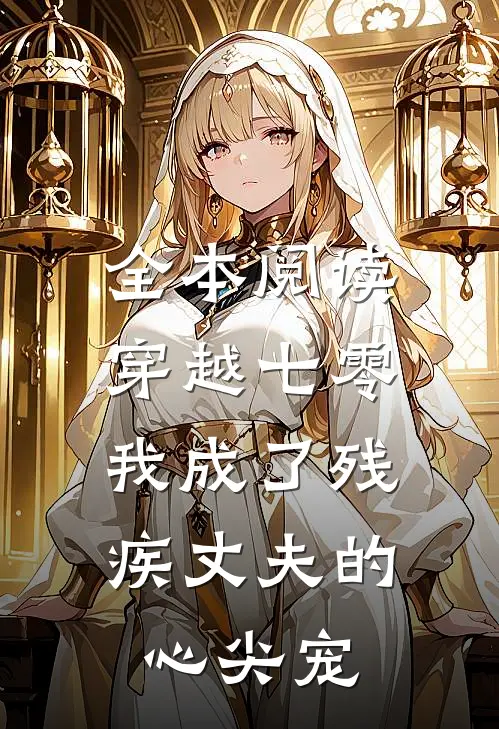 全本阅读穿越七零:我成了残疾丈夫的心尖宠